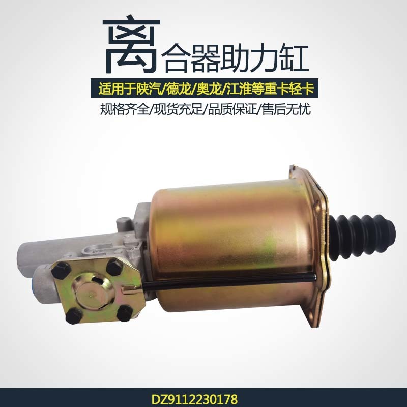 离合器助力缸分泵DZ9112230178