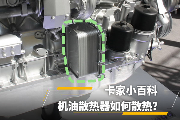 卡车小百科(19):机油散热器如何散热？