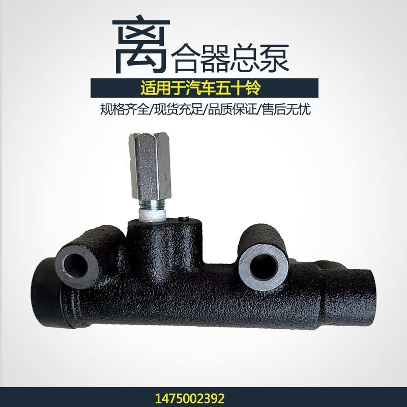 离合器总泵1475002392