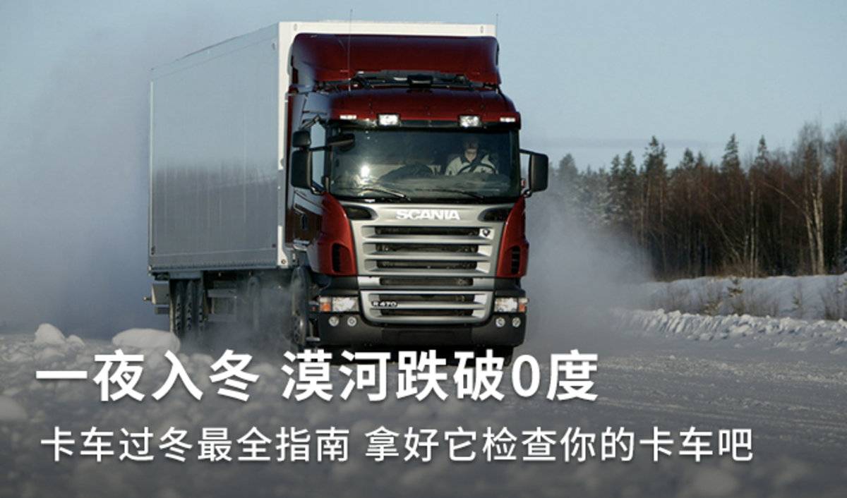 一夜入冬 跌破0度 卡车过冬最全指南