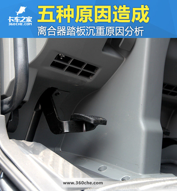 离合踏板沉重原因分析 五大因素最常见