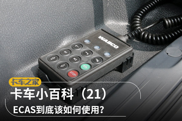 卡车小百科（21）ECAS到底该如何使用？