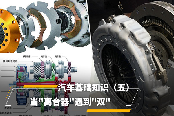汽车基础知识（五）当'离合器'遇到'双'