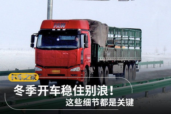 冬天开车稳住别浪！ 这些细节都是关键