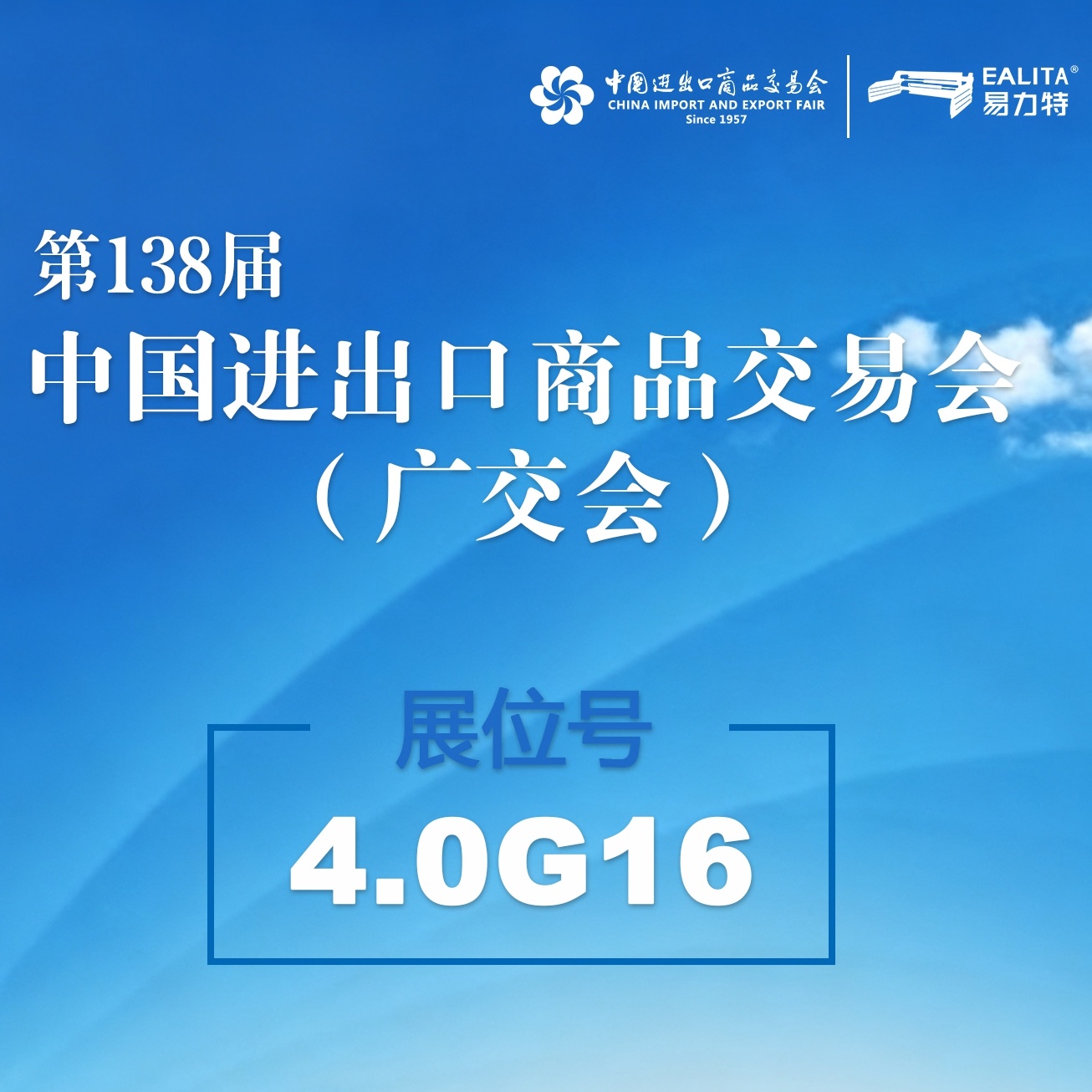 第138屆廣交會(huì)，龍巖易力特與您相約廣州