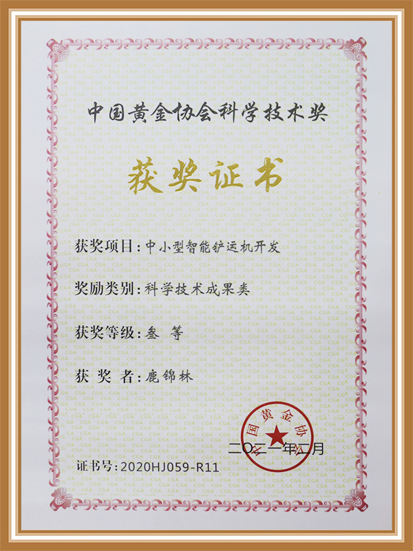 Science and Technology Award of China Gold Association Science and Technology Award of China Gold Association