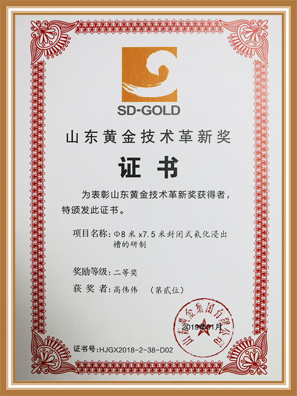 Shandong Gold Technology Innovation Award Shandong Gold Technology Innovation Award