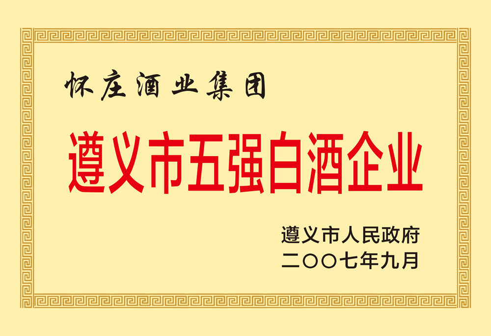 遵义市五强白酒企业