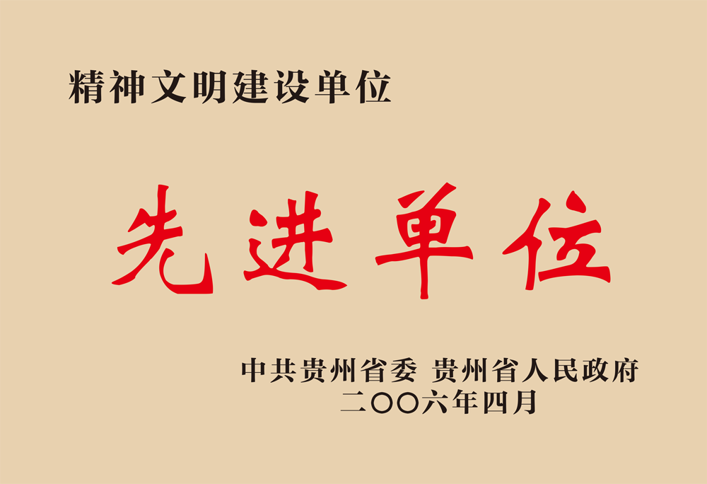 先进单位