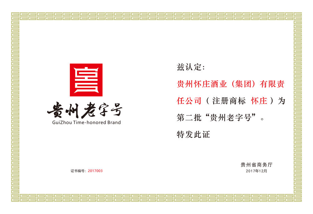 贵州老字号