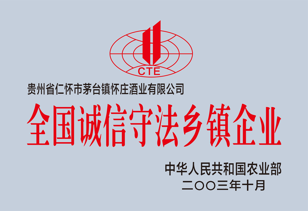 全国诚信守法乡镇企业