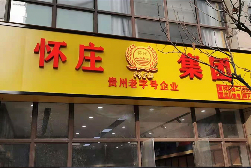 直营风采