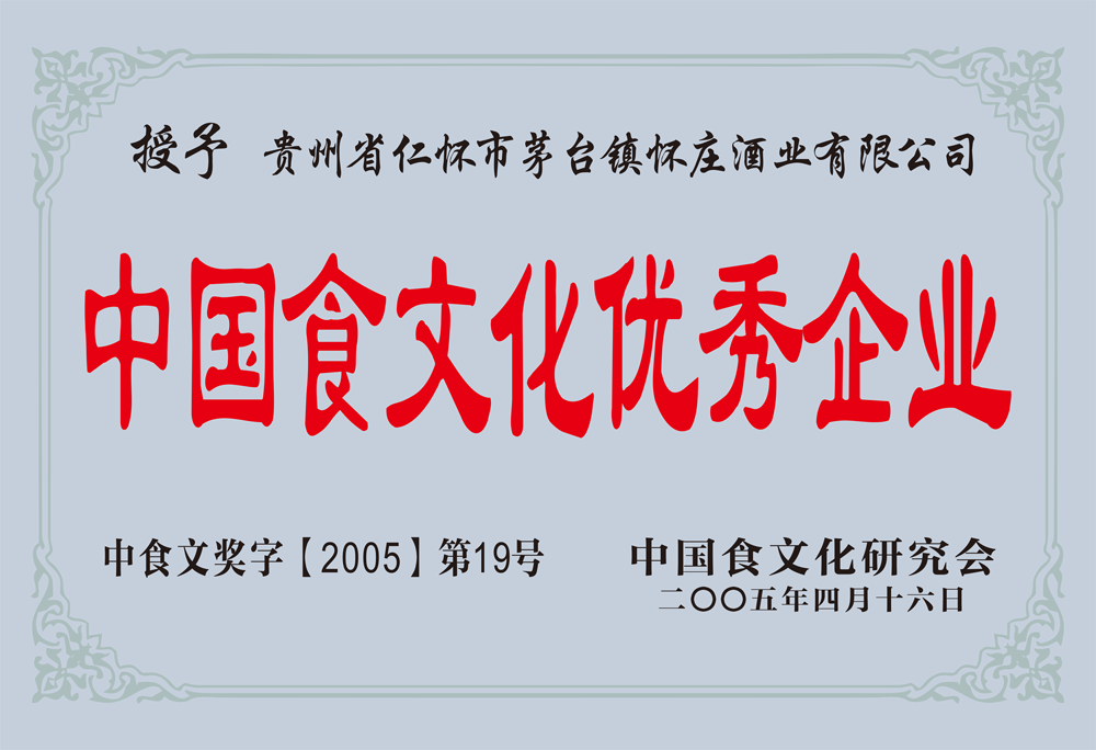 中国食文化优秀企业