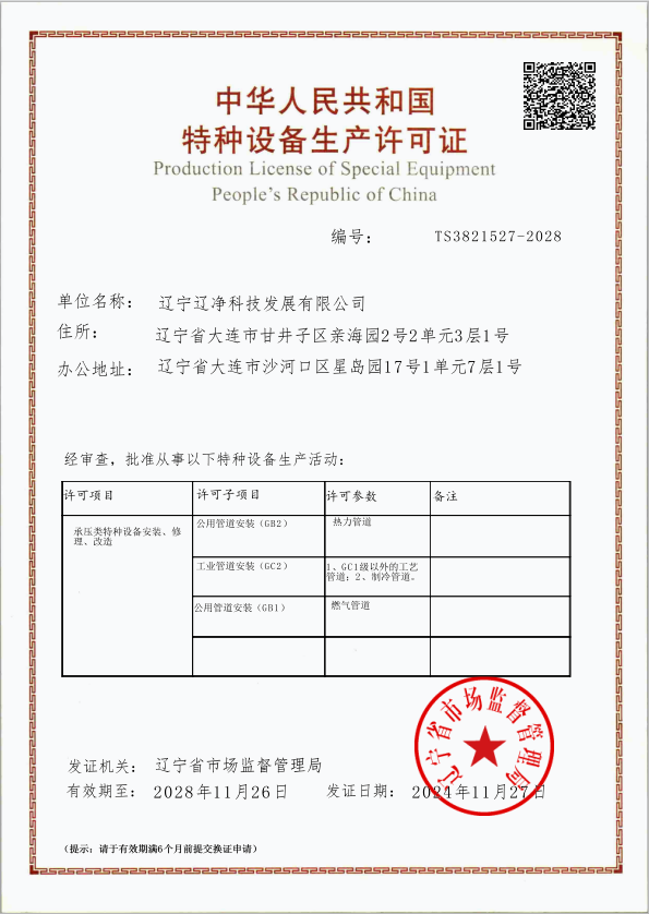 特种设备生产许可