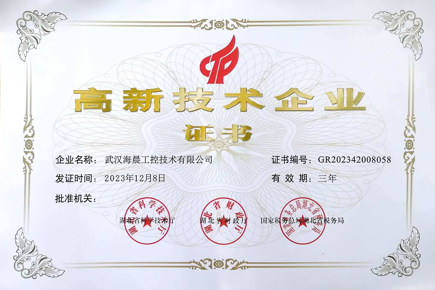高新技术企业证书 高新技术企业证书
