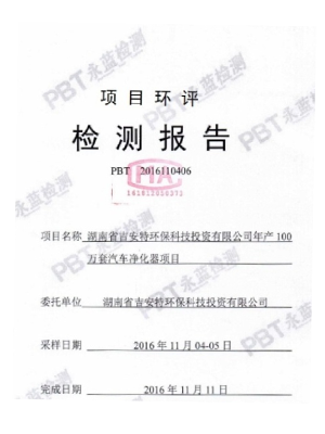 制造和生产环评检测报告