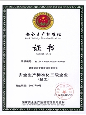 安全生产标准化三级企业