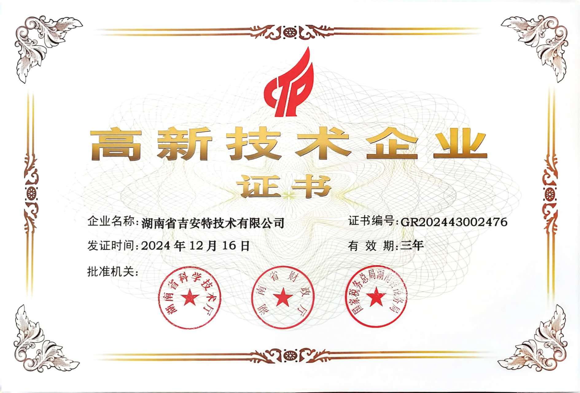 2024年12月16日我公司通过国 家 高 新技术企业复审认定