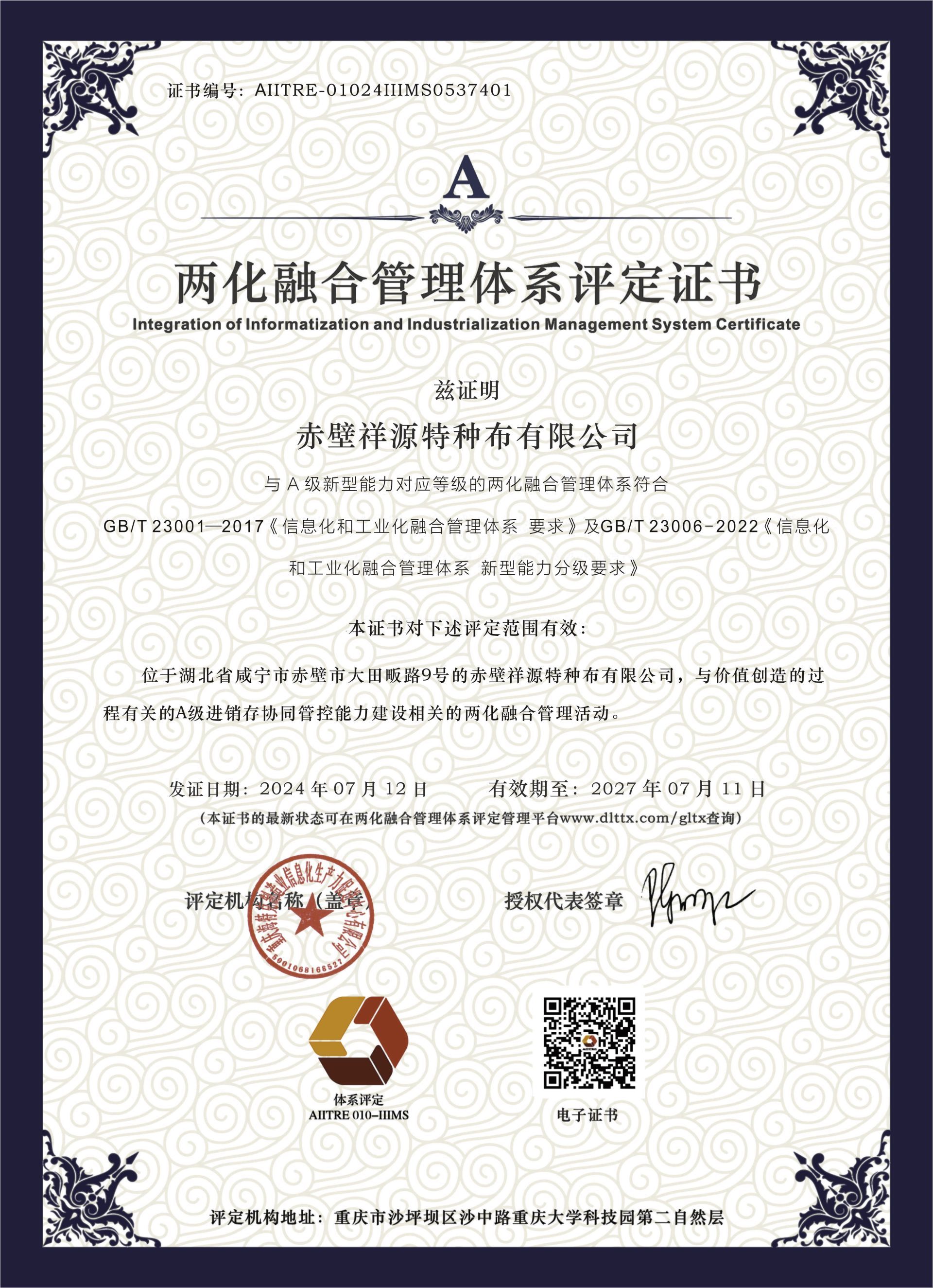 兩化融合管理體系評定證書 兩化融合管理體系評定證書