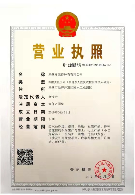 赤壁祥源特種布有限公司 赤壁祥源特種布有限公司