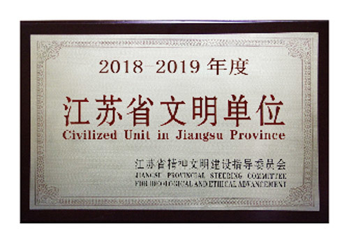 江蘇省文明單位 江蘇省文明單位