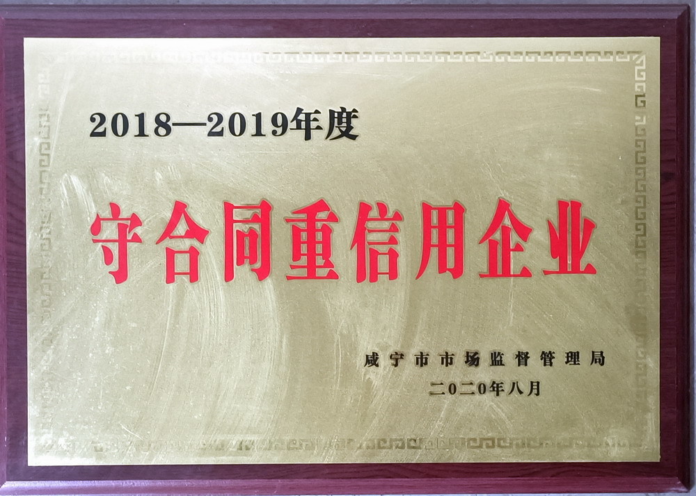 2018-2019守合同重信用 2018-2019守合同重信用