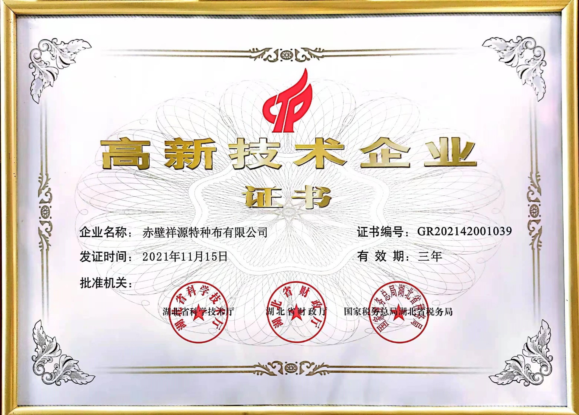 高新技術(shù)企業(yè)證書 高新技術(shù)企業(yè)證書