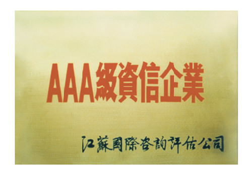 AAA級資信企業(yè) AAA級資信企業(yè)