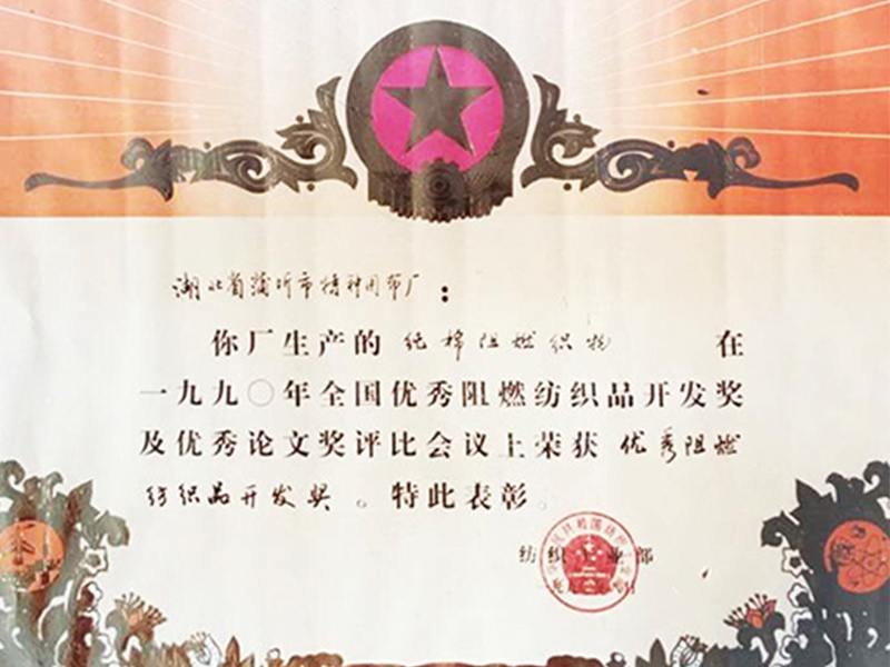 Excellent Flame Retardant Textile Development Award Excellent Flame Retardant Textile Development Award
