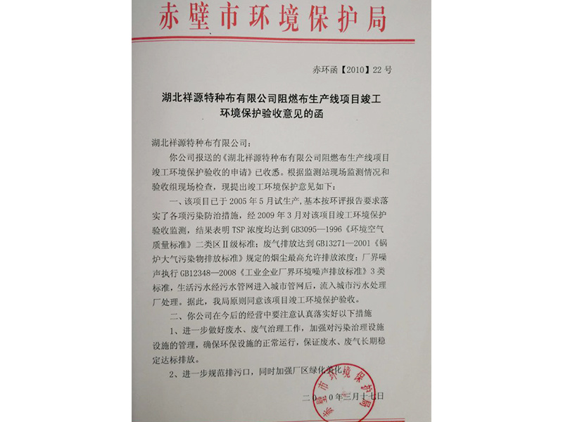 環(huán)保局驗(yàn)收意見函 環(huán)保局驗(yàn)收意見函