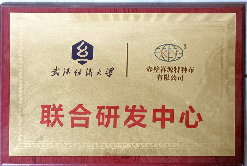 武漢紡織大學(xué)聯(lián)合研發(fā)中心 武漢紡織大學(xué)聯(lián)合研發(fā)中心
