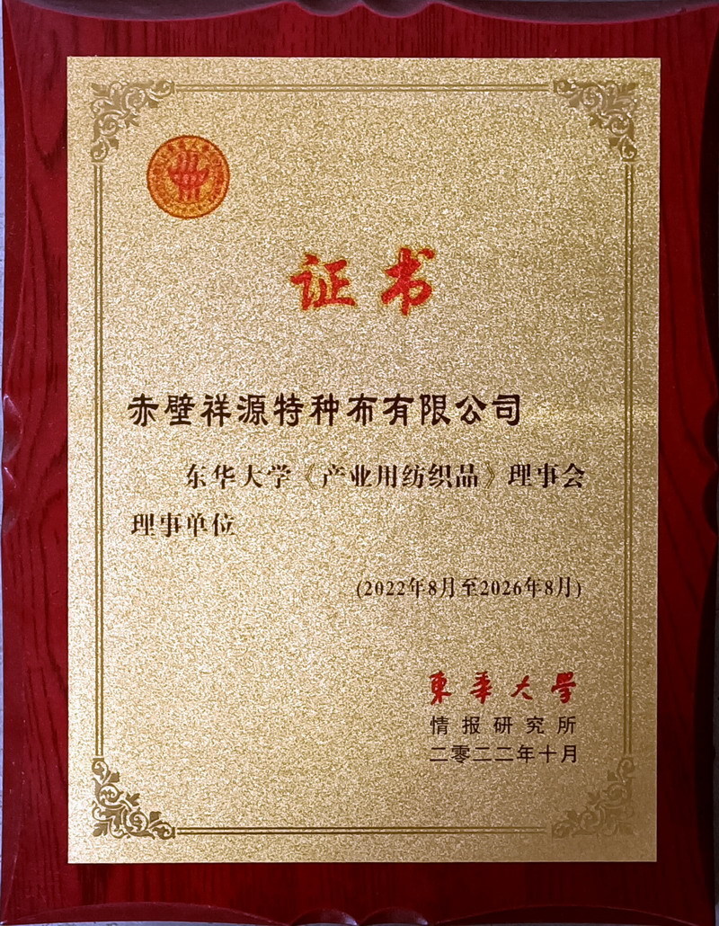 東華大學(xué)產(chǎn)業(yè)用紡織品理事單位 東華大學(xué)產(chǎn)業(yè)用紡織品理事單位