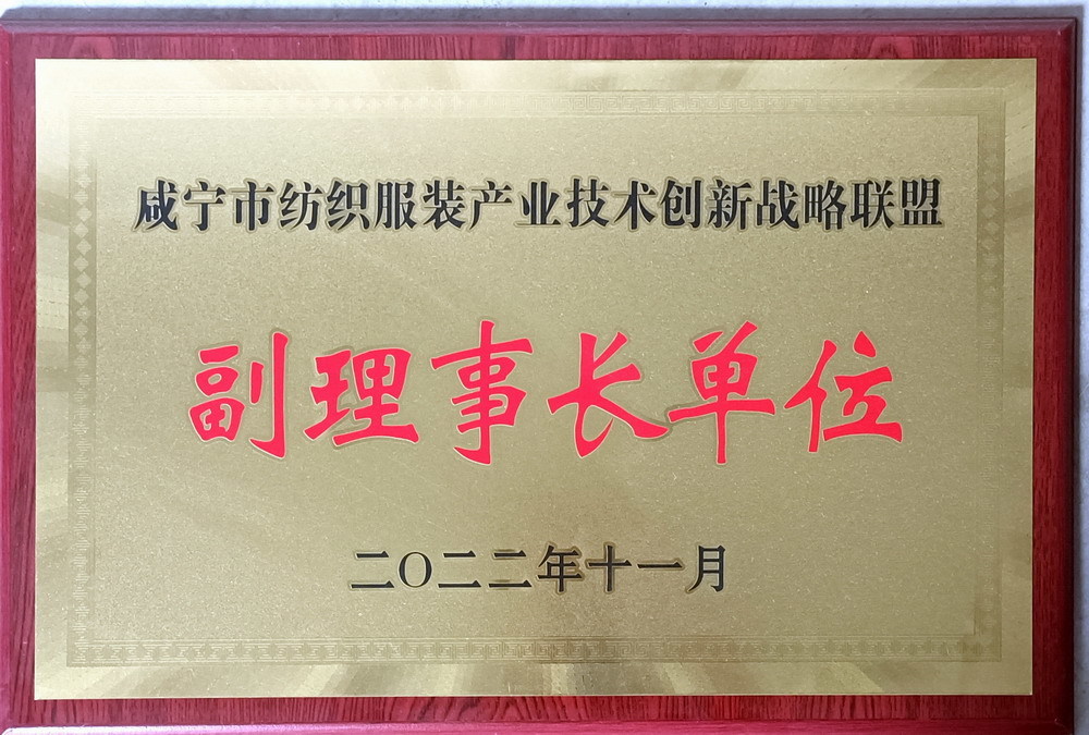 咸寧市紡織服裝產(chǎn)業(yè)技術(shù)創(chuàng)新戰(zhàn)略聯(lián)盟副理事長 咸寧市紡織服裝產(chǎn)業(yè)技術(shù)創(chuàng)新戰(zhàn)略聯(lián)盟副理事長