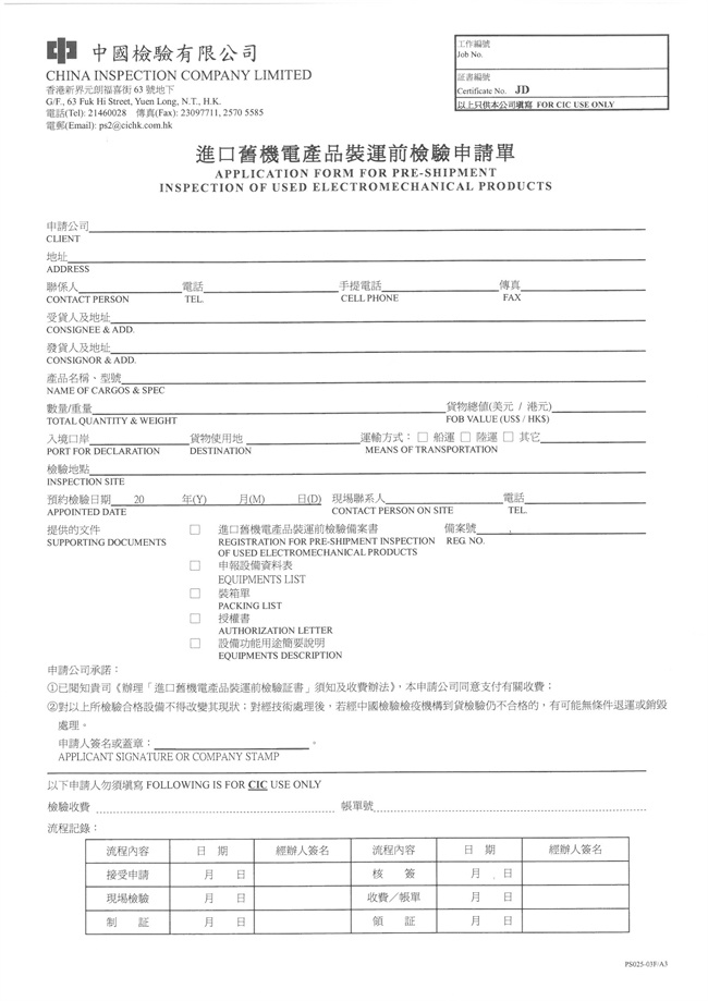 旧机电装运前证书办理