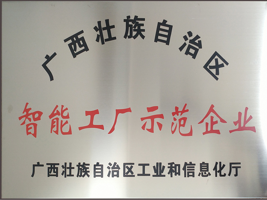 广西壮族自治区智能工厂示范企业
