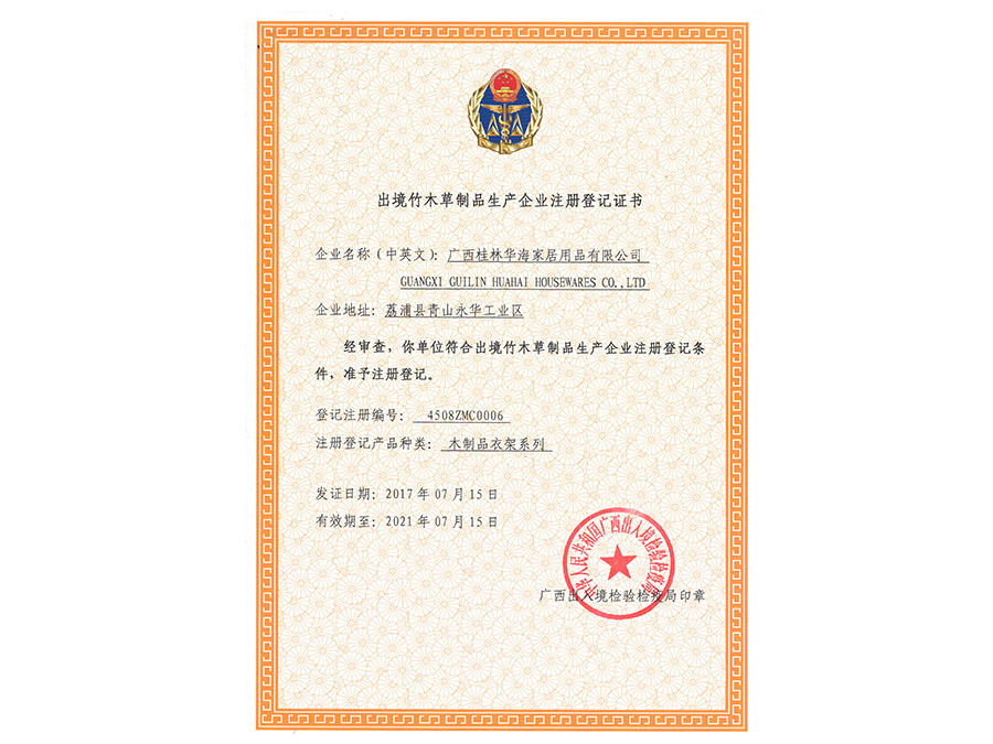 出境竹木草制品生产企业注册登记证书
