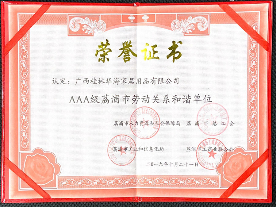 2019年 AAA级荔浦市劳动关系和谐单位
