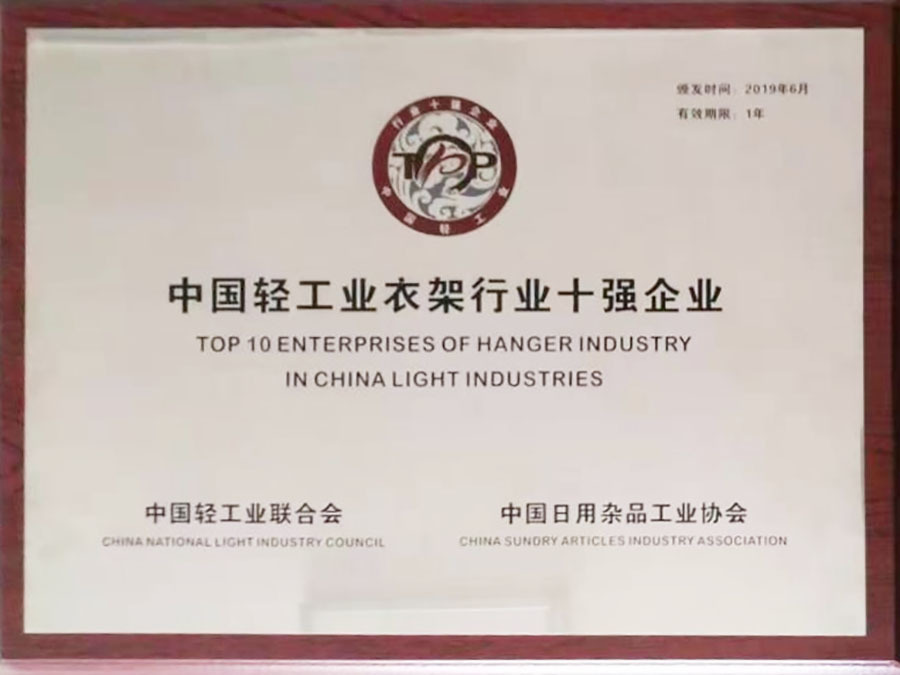 中国轻工行业衣架行业十大企业