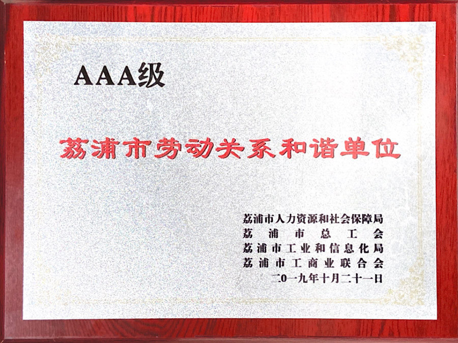 2019年 AAA级荔浦市劳动关系和谐单位