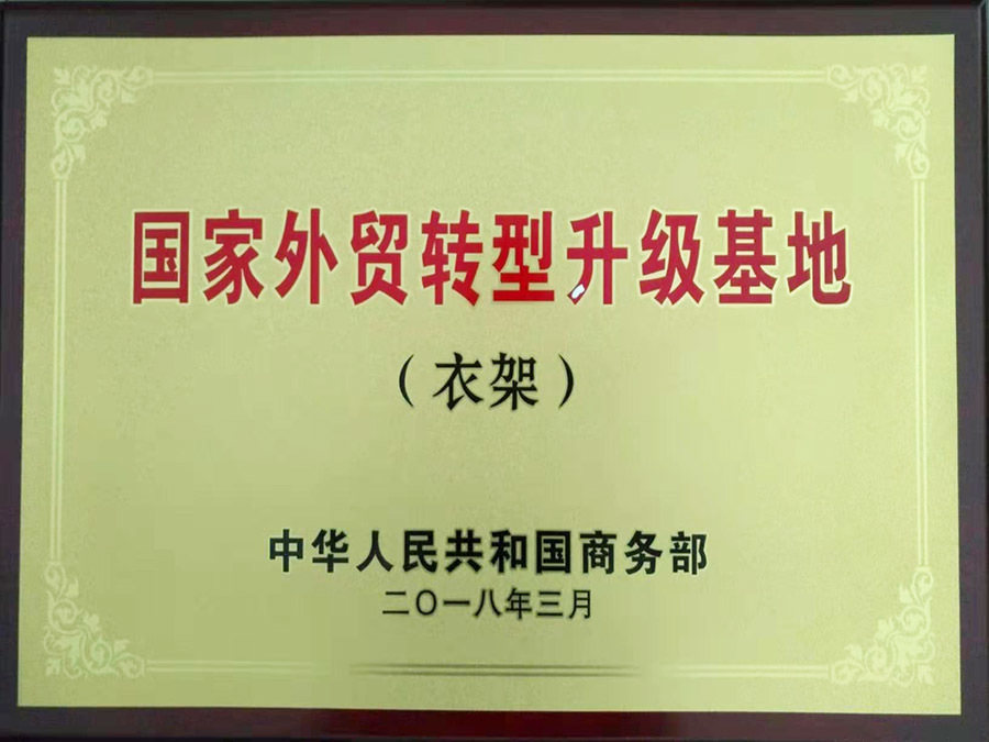 国家外贸转型升级基地