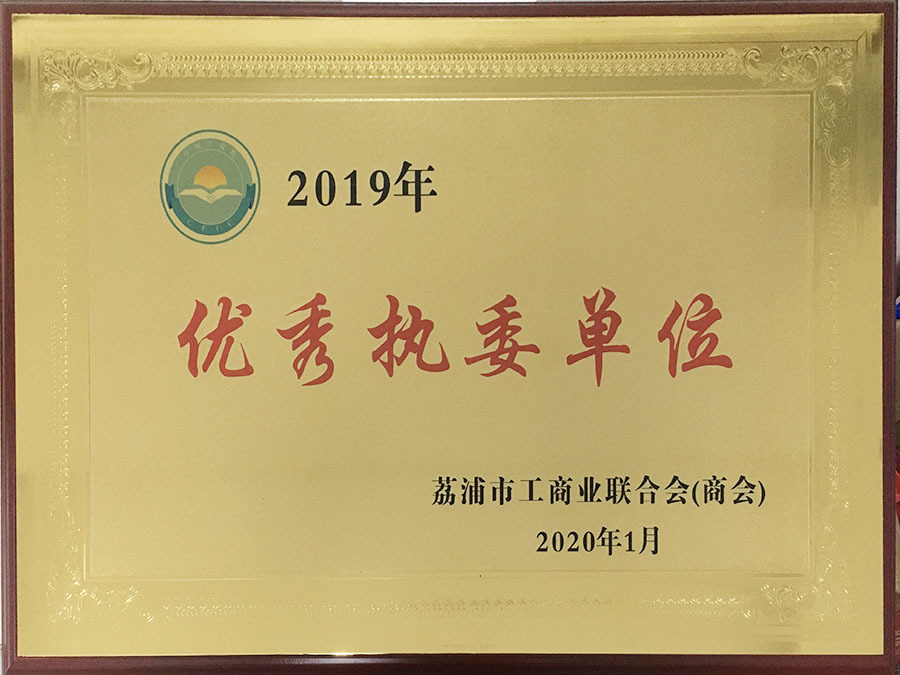 2019年优秀执委单位