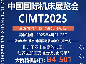 2025年4月21-4月26日 大僑精機參加了第十九屆中國國際機床展覽會CIMT2025，北京中國國際展覽中心，展位號：B4-501