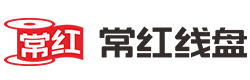 东莞市常红线盘有限公司