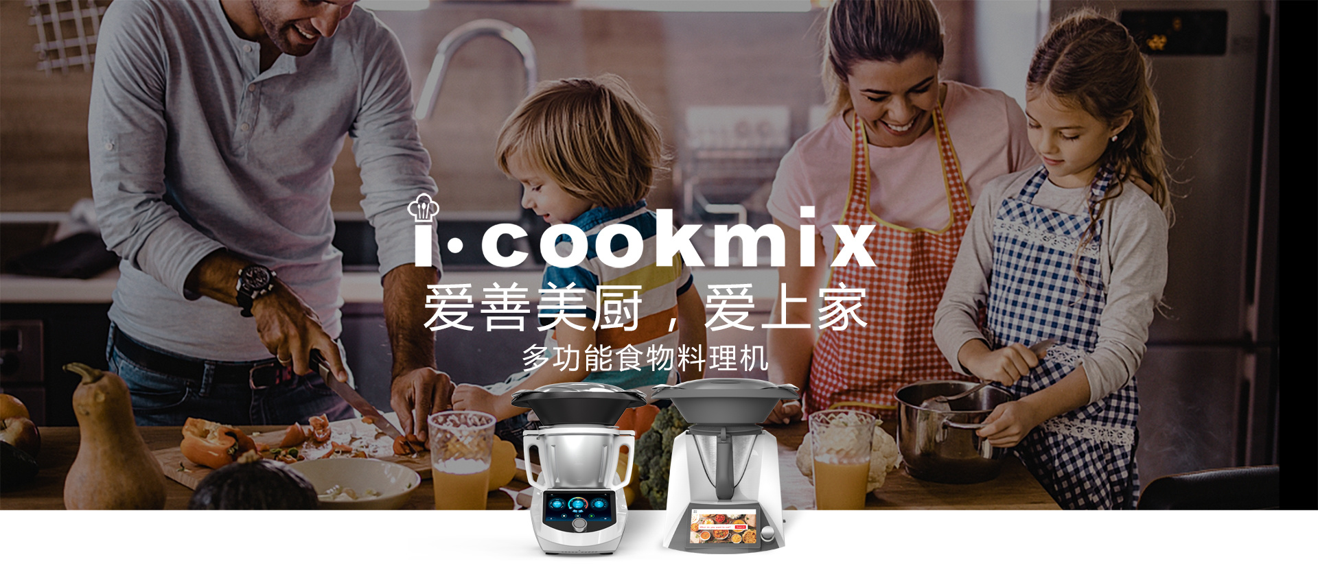 爱善美厨，全智能烹饪机