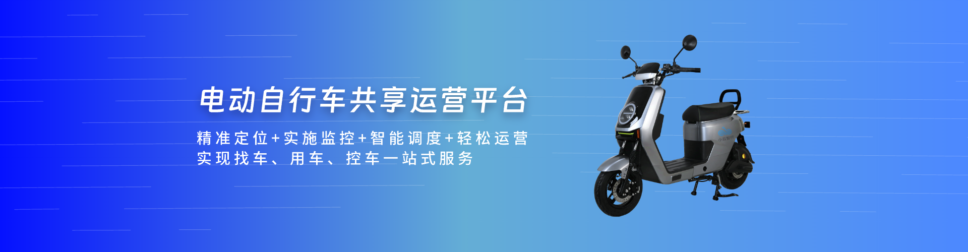 电动自行车共享运营平台 电动自行车共享运营平台