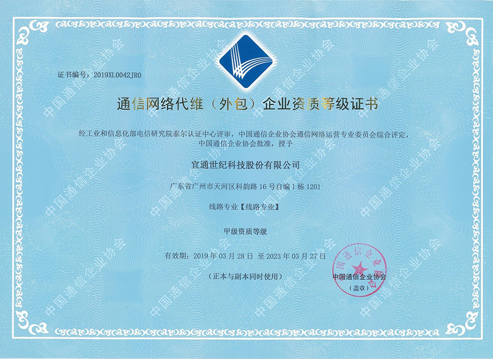 通信網絡代維（線路專業）甲級資質證書