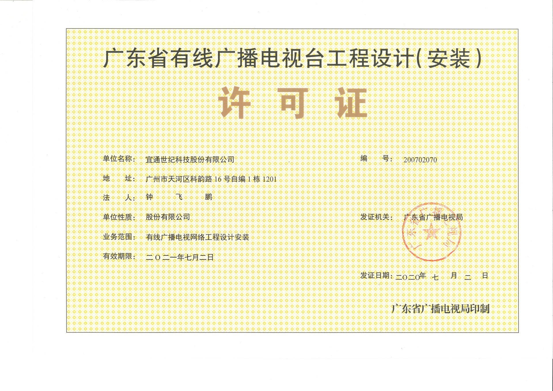 廣東省有線廣播電視臺工程設計（安裝）