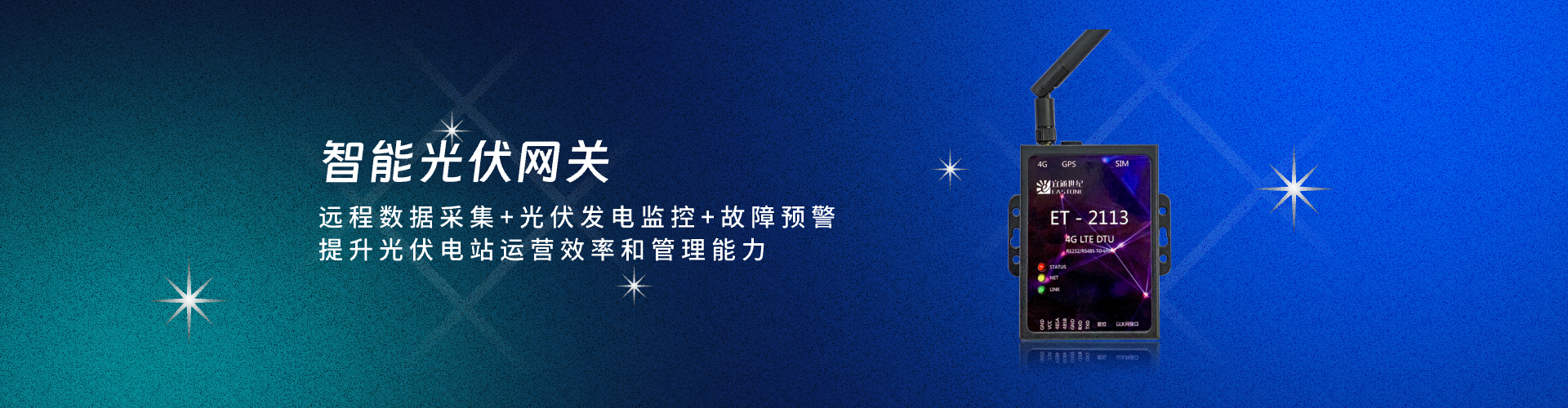 智能光伏網關