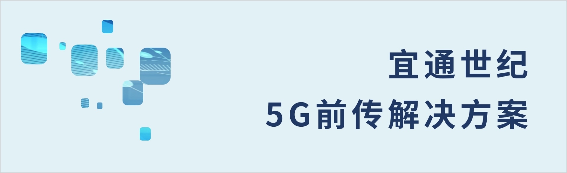 5G前传解决方案 5G前传解决方案