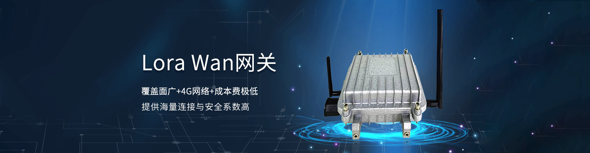 Lora WAN網關 Lora WAN網關